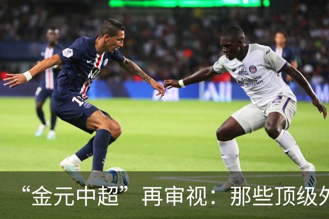 “金元中超”再审视：那些顶级外援的利与弊