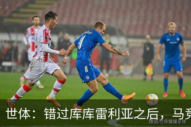 世体：错过库库雷利亚之后，马竞左后卫B计划是格里马尔多