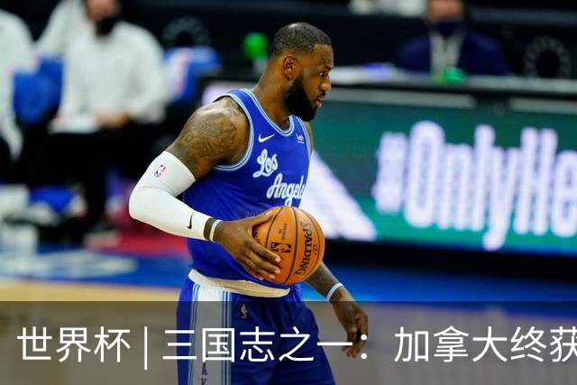 世界杯 | 三国志之一：加拿大终获世界杯首分，突破从何而来？