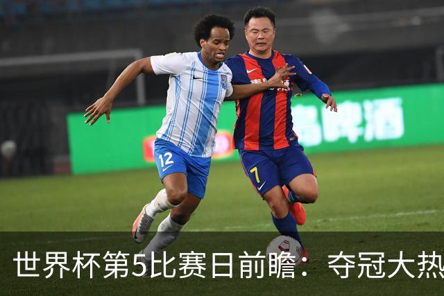 世界杯第5比赛日前瞻：夺冠大热西班牙出战，亚洲球会集体亮相