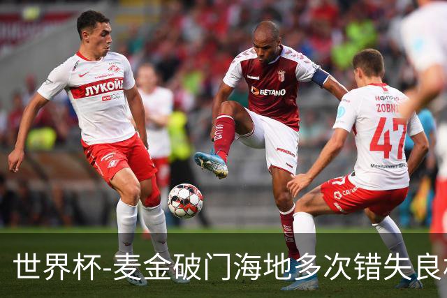 世界杯-麦金破门海地多次错失良机 半场苏格兰1-0领先