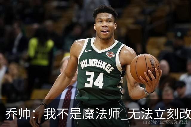 乔帅：我不是魔法师 无法立刻改变球队的状况