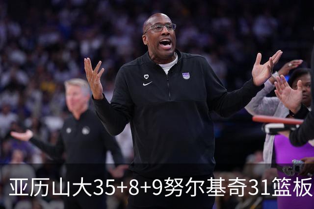 亚历山大35+8+9努尔基奇31篮板 雷霆力克太阳