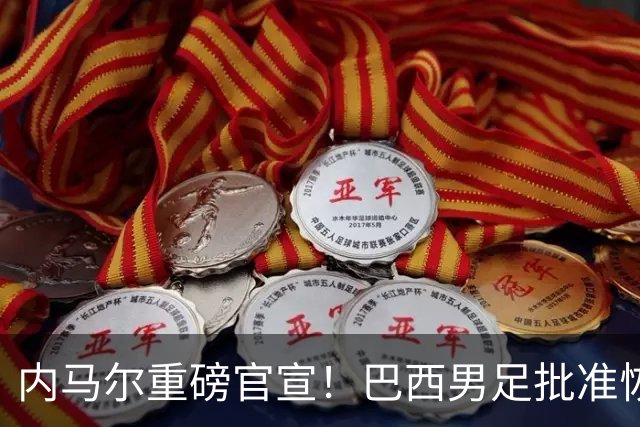 内马尔重磅官宣！巴西男足批准恢复训练，首秀日期确定