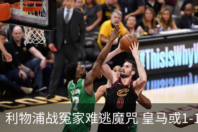 利物浦战冤家难逃魔咒 皇马或1-1战平延续悬念