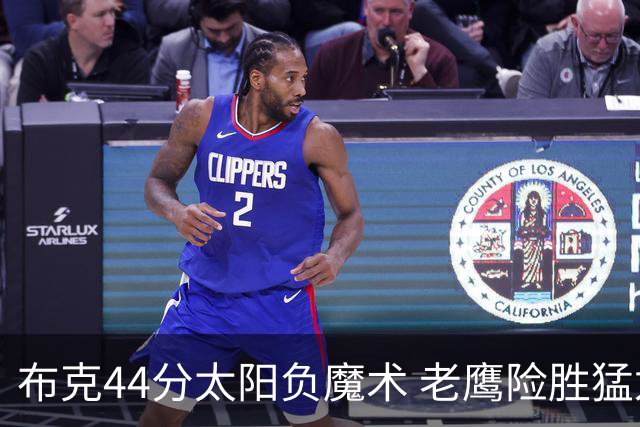布克44分太阳负魔术 老鹰险胜猛龙终结4连败