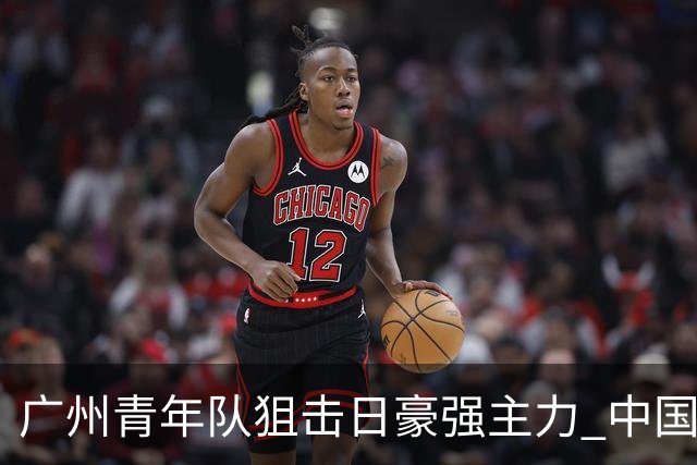 广州青年队狙击日豪强主力 中国小将们必须点赞！