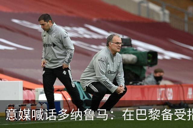 意媒喊话多纳鲁马：在巴黎备受指责 受不了回家吧
