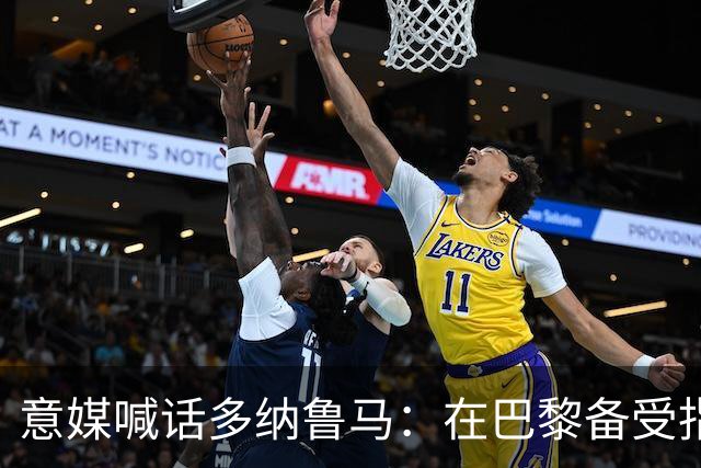 意媒喊话多纳鲁马：在巴黎备受指责 受不了回家吧