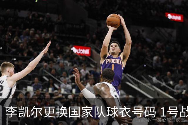 李凯尔更换国家队球衣号码 1号战他袍渴望已久