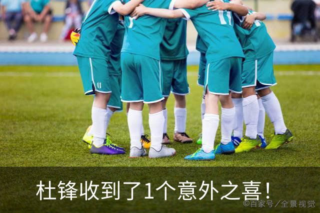 杜锋收到了1个意外之喜！