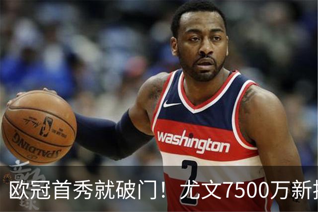 欧冠首秀就破门！尤文7500万新援创造多项纪录