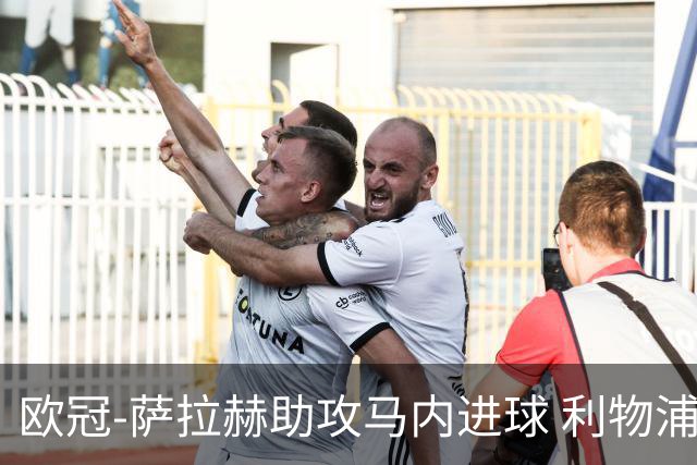 欧冠-萨拉赫助攻马内进球 利物浦2-0胜黄色潜水艇