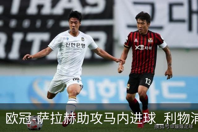 欧冠-萨拉赫助攻马内进球 利物浦2-0胜黄色潜水艇