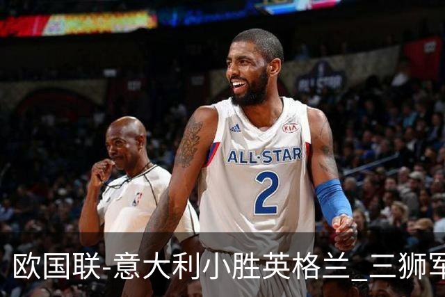 欧国联-意大利小胜英格兰 三狮军5轮不胜惨遭降级