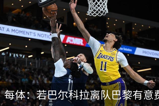 每体：若巴尔科拉离队巴黎有意费兰，但弗里克视其为关键球员