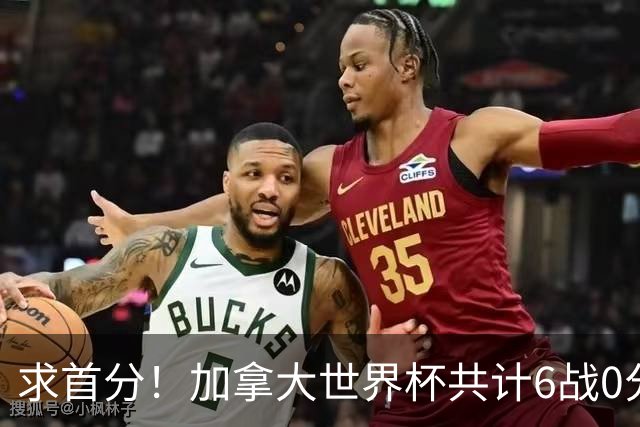 求首分！加拿大世界杯共计6战0分 戴维再进1球将成为队史40球首人
