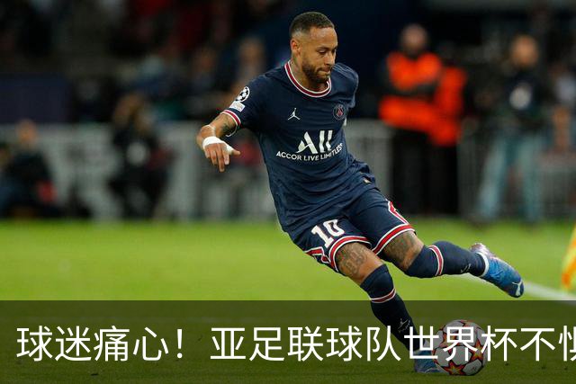 球迷痛心！亚足联球队世界杯不惧欧洲强敌 国足都赢不了泰国