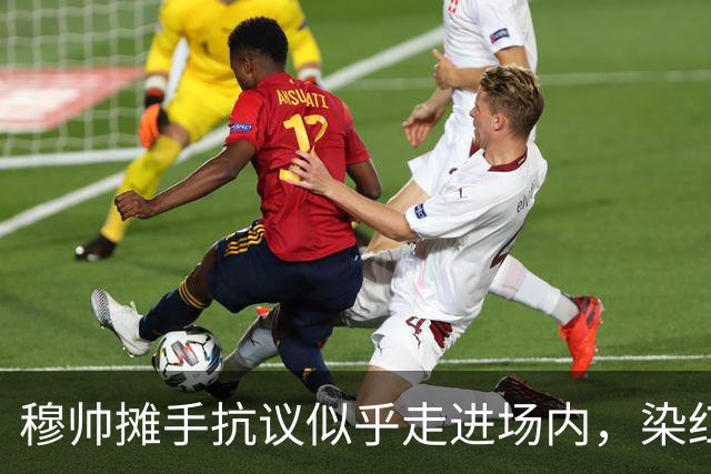 穆帅摊手抗议似乎走进场内，染红后手指自己