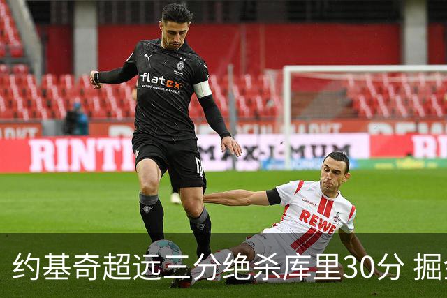 约基奇超远三分绝杀库里30分 掘金逆转胜勇士
