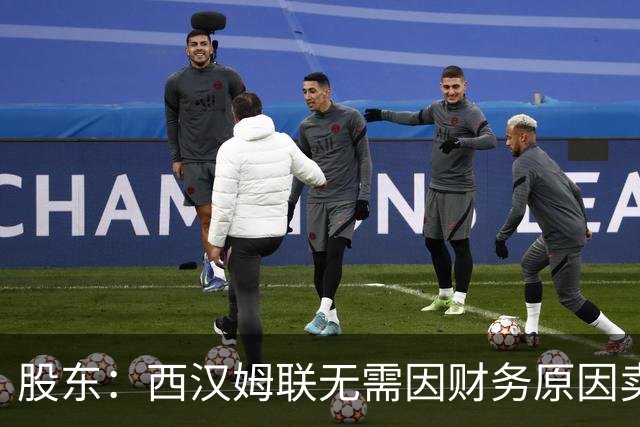 股东：西汉姆联无需因财务原因卖核心球员，要以最快速度重返英超