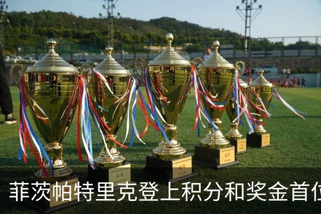 菲茨帕特里克登上积分和奖金首位 世界排名维持第四