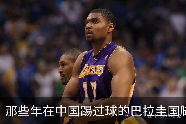 那些年在中国踢过球的巴拉圭国脚都有谁？均在北上广国安队有三人