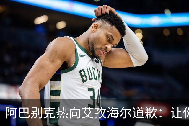 阿巴别克热向艾孜海尔道歉：让你承受了本不该承受的痛苦，对不起
