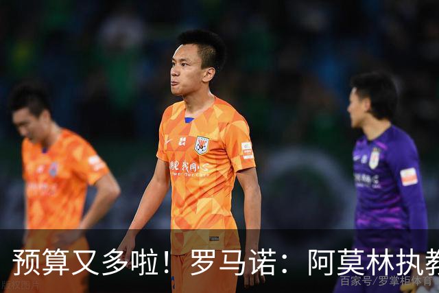 预算又多啦！罗马诺：阿莫林执教米兰，让曼联省下900万镑补偿金