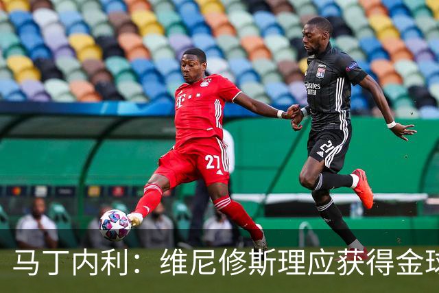 马丁内利：维尼修斯理应获得金球奖